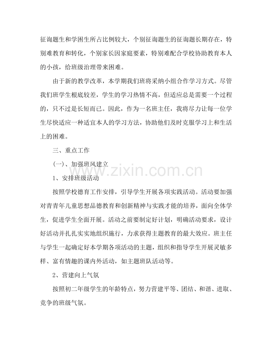 八年级上班主任工作参考计划.doc_第2页