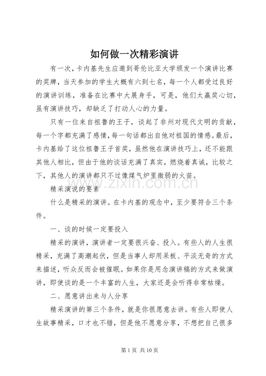 如何做一次精彩演讲.docx_第1页