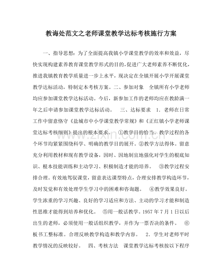 教导处范文教师课堂教学达标考核实施方案.doc_第1页