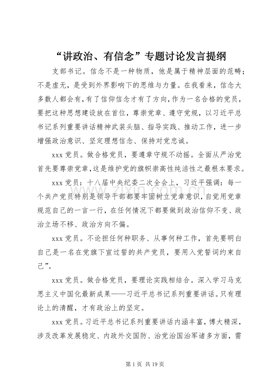 “讲政治、有信念”专题讨论发言提纲材料.docx_第1页