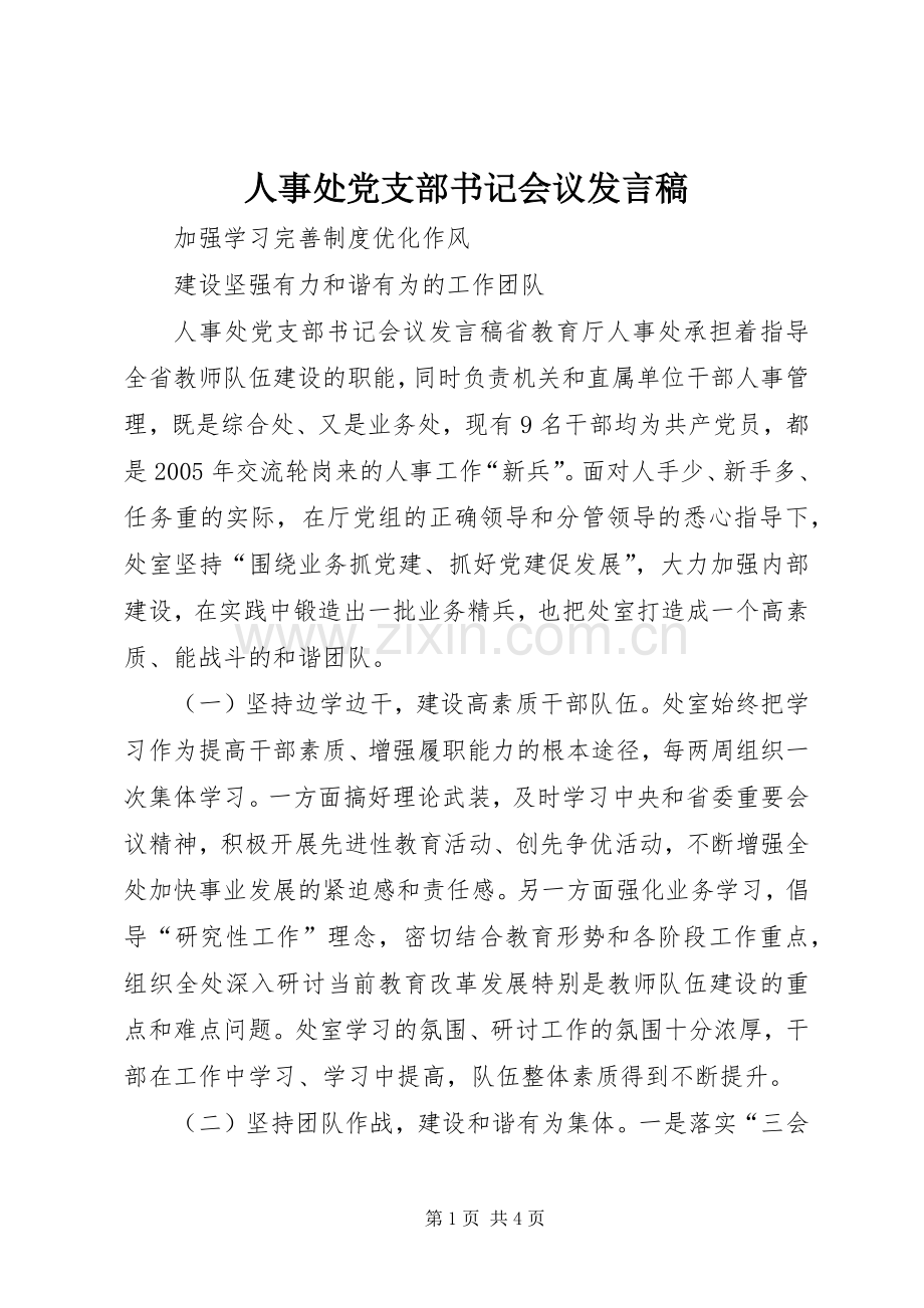 人事处党支部书记会议发言稿范文.docx_第1页