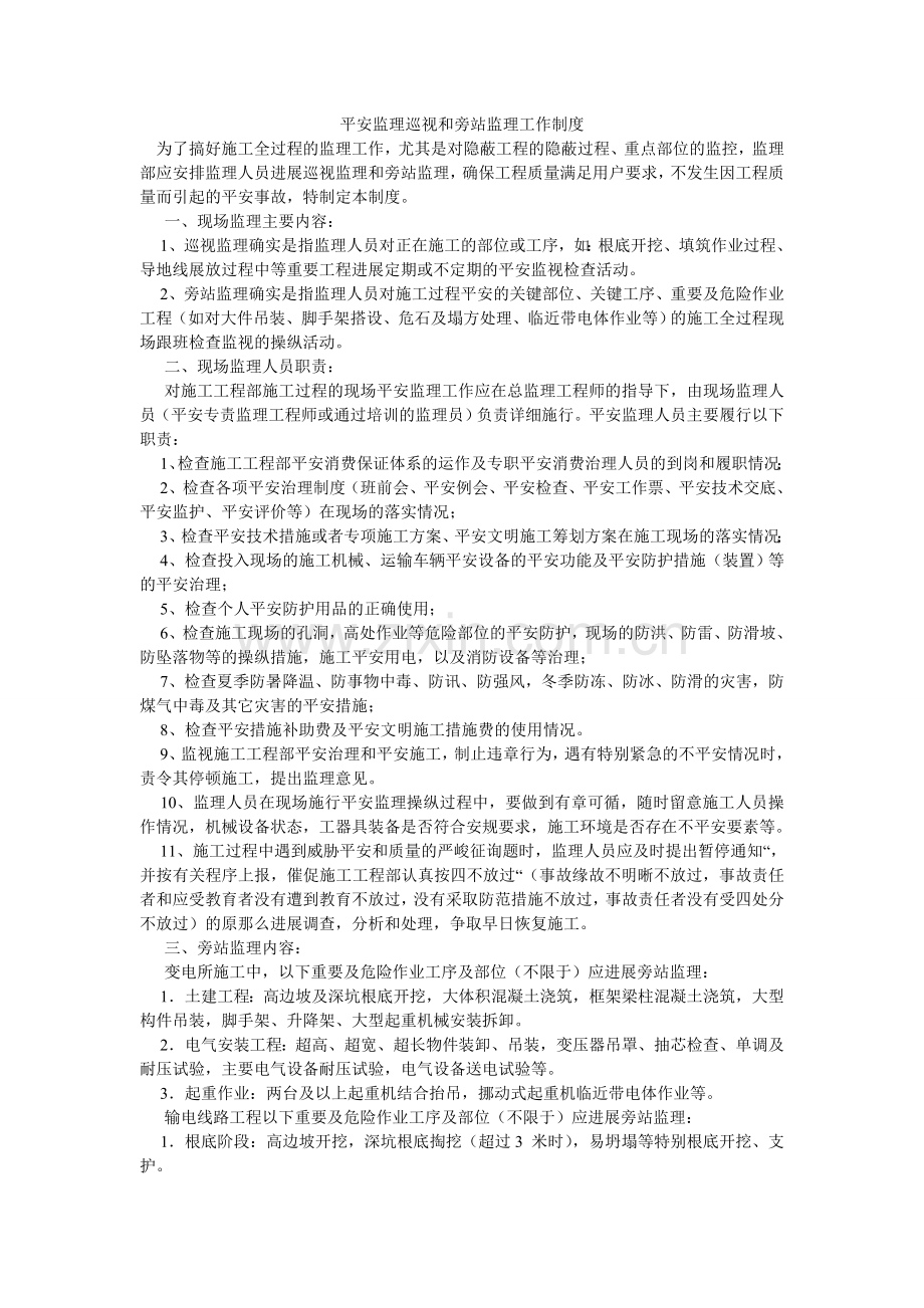 安全监理巡视和旁站监理工作制度.doc_第1页