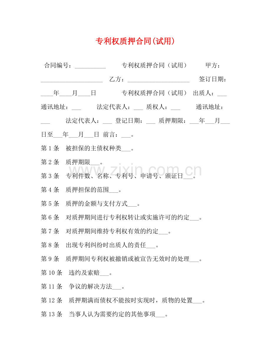 专利权质押合同试用).docx_第1页