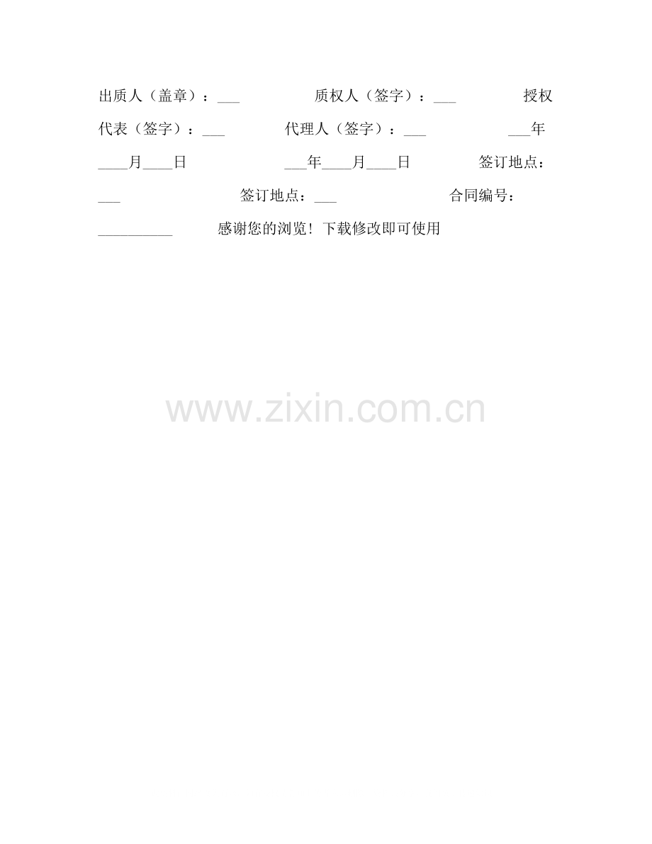 专利权质押合同试用).docx_第2页