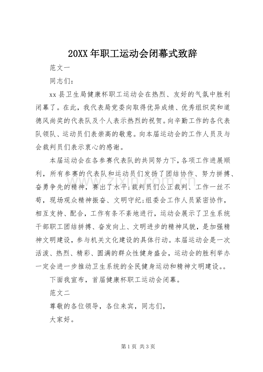 20XX年职工运动会闭幕式演讲致辞.docx_第1页