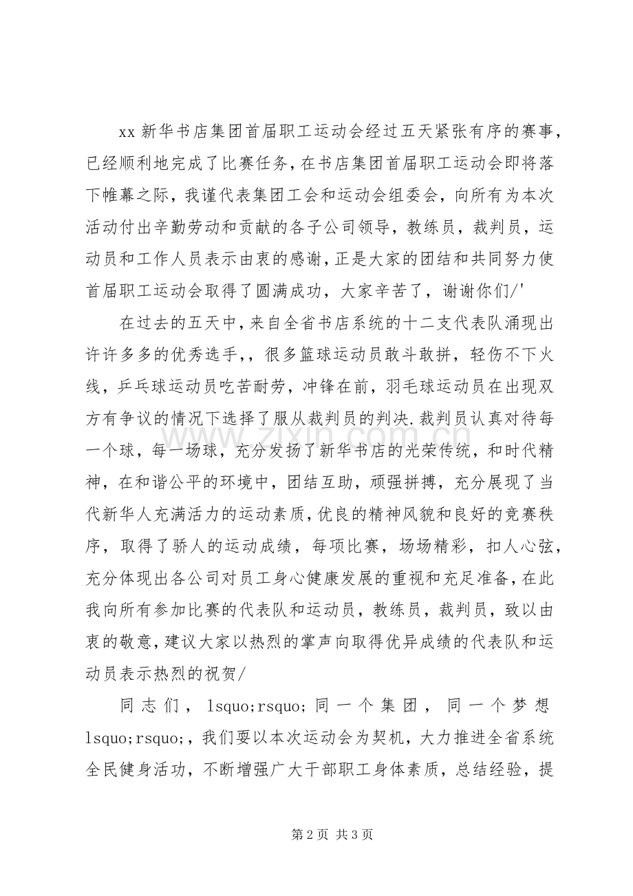 20XX年职工运动会闭幕式演讲致辞.docx_第2页