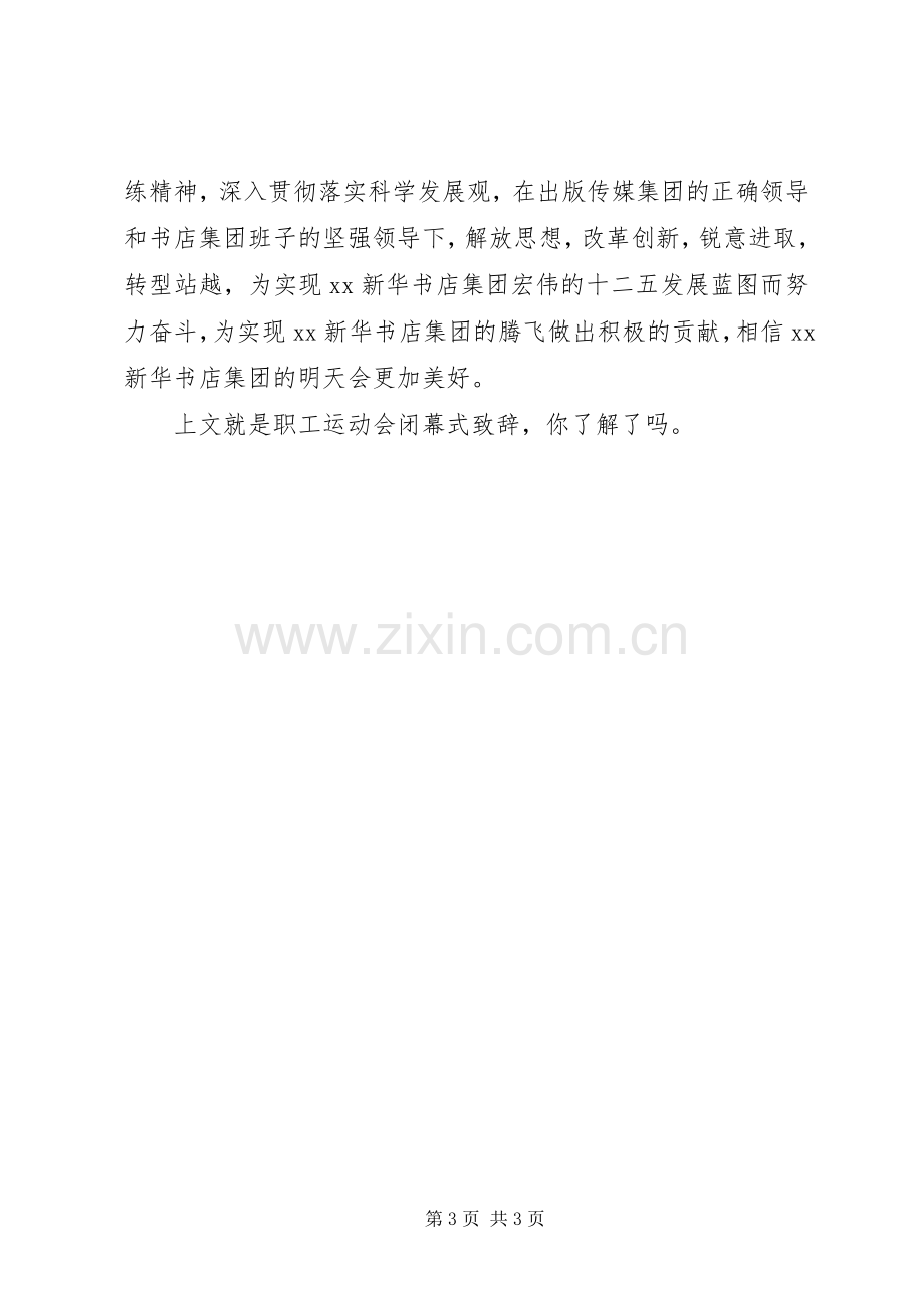 20XX年职工运动会闭幕式演讲致辞.docx_第3页