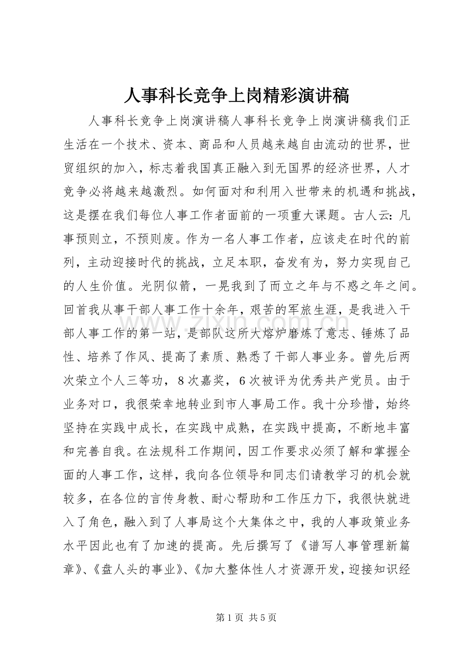 人事科长竞争上岗精彩演讲稿.docx_第1页