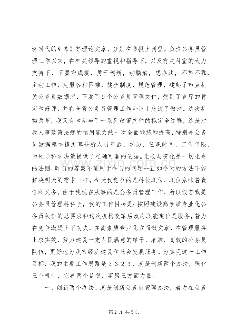 人事科长竞争上岗精彩演讲稿.docx_第2页