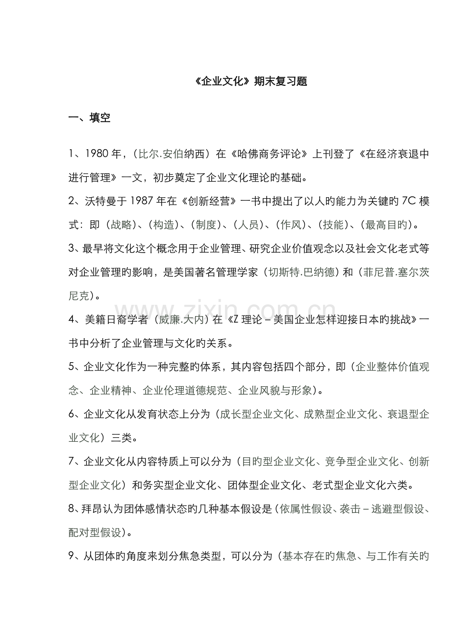 2022年企业文化复习题开放专科.doc_第1页