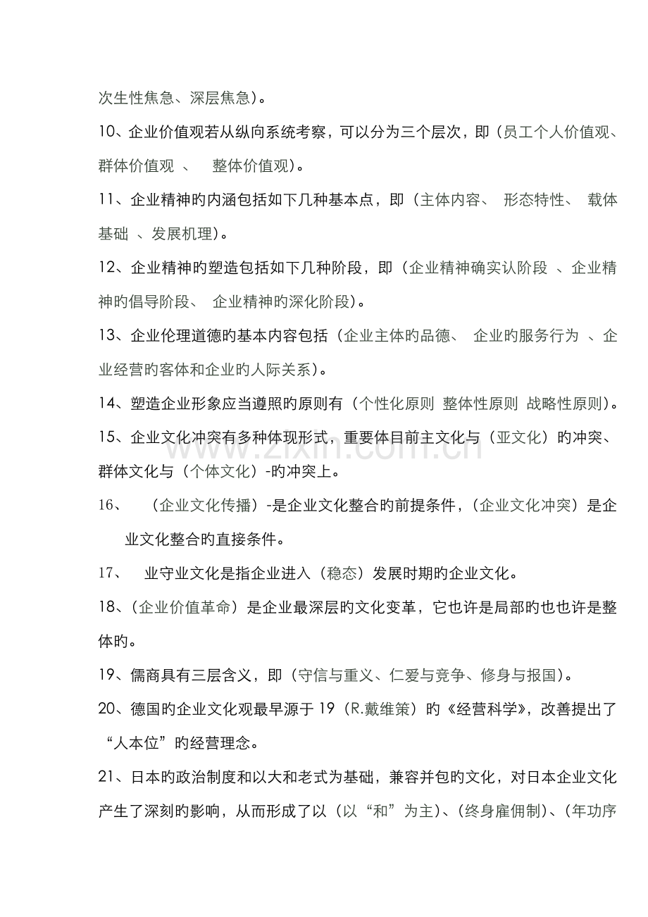 2022年企业文化复习题开放专科.doc_第2页