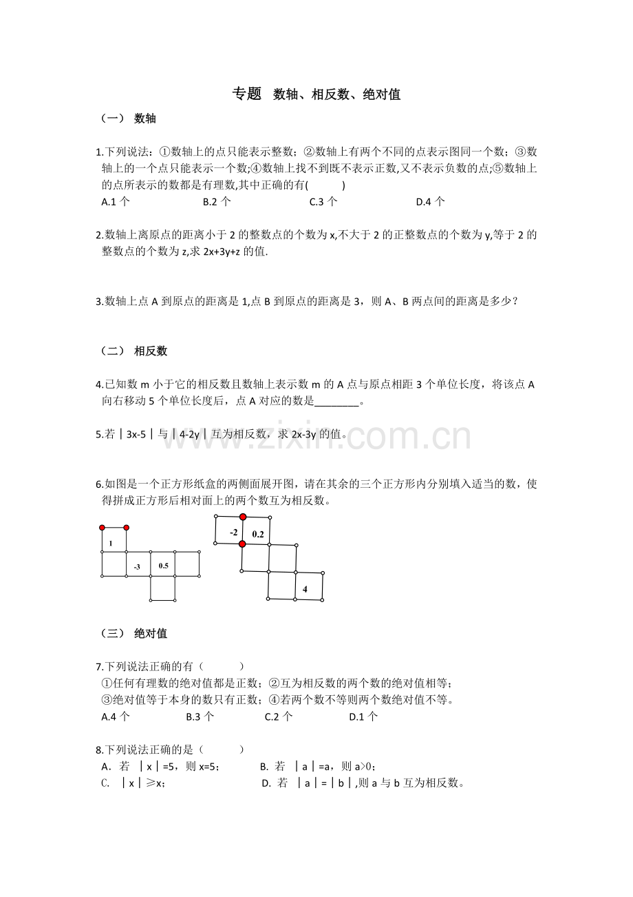 专题数轴、相反数、绝对值(sy).docx_第1页