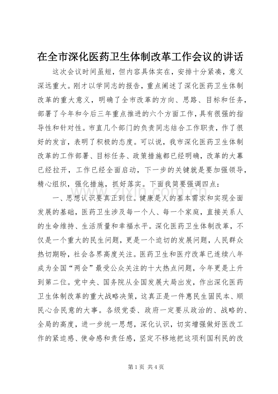 在全市深化医药卫生体制改革工作会议的讲话.docx_第1页