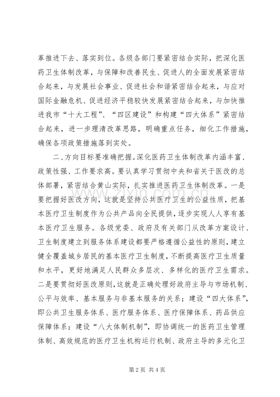 在全市深化医药卫生体制改革工作会议的讲话.docx_第2页