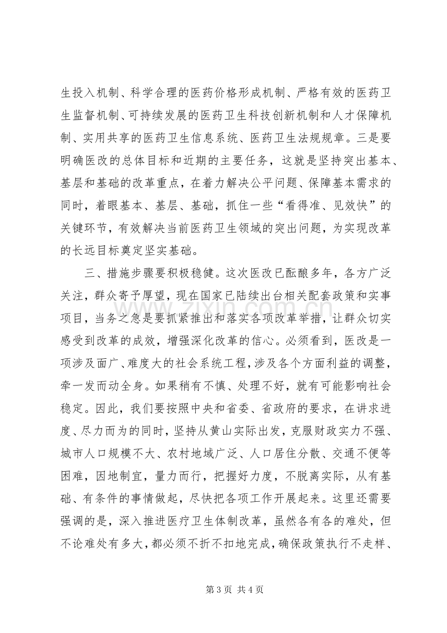 在全市深化医药卫生体制改革工作会议的讲话.docx_第3页