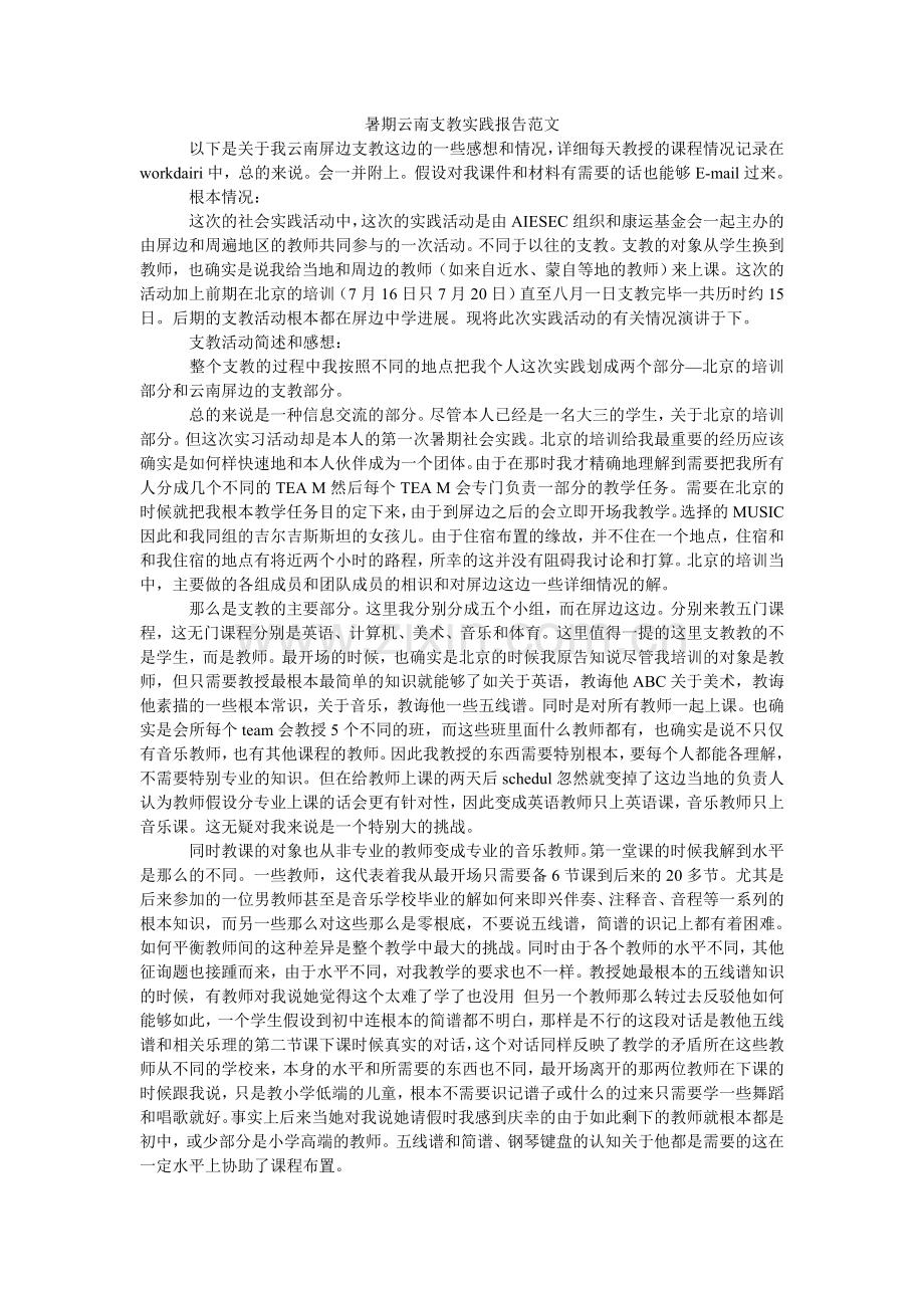 暑期云ۥ南支教实践报告范文.doc_第1页