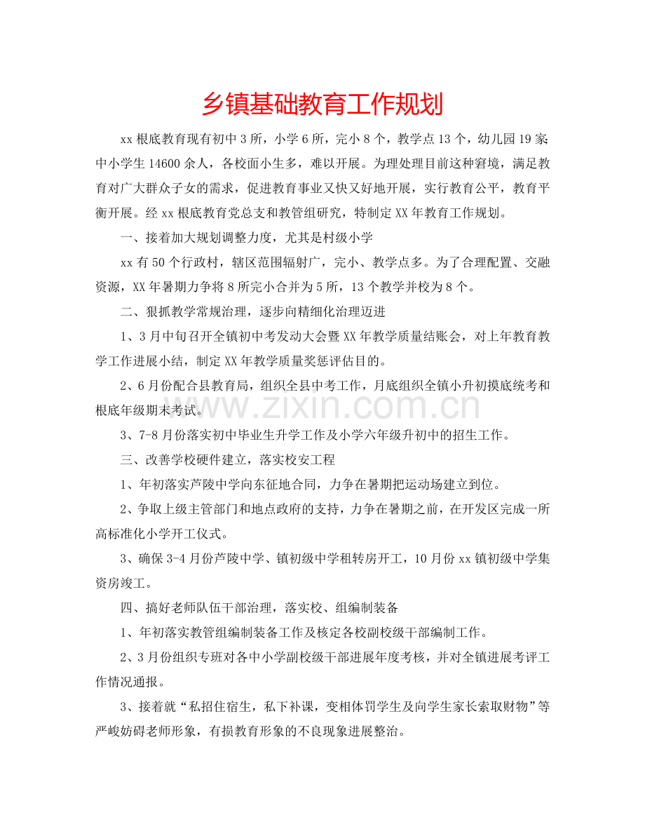 乡镇基础教育工作规划.doc_第1页