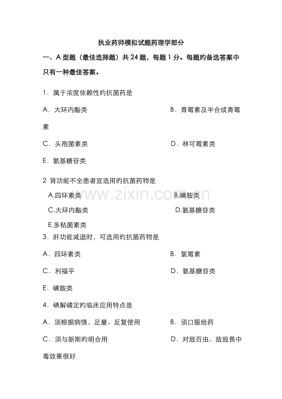 2022年新版执业药师模拟试题.doc_第1页