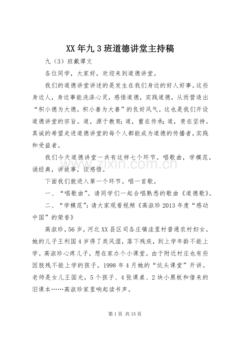 XX年九3班道德讲堂主持稿范文.docx_第1页