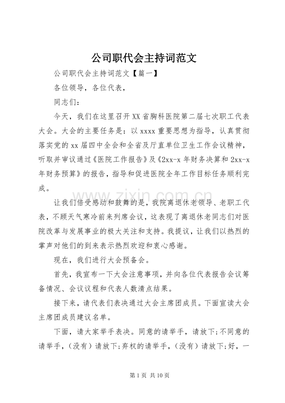 公司职代会主持稿.docx_第1页