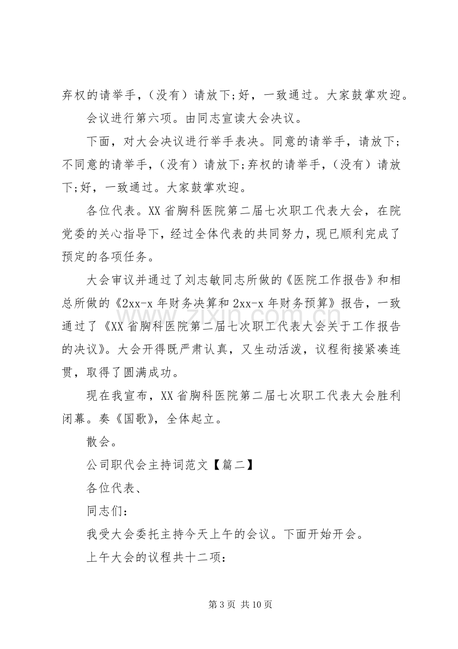 公司职代会主持稿.docx_第3页