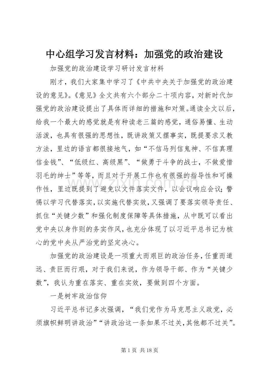 中心组学习发言致辞：加强党的政治建设.docx_第1页