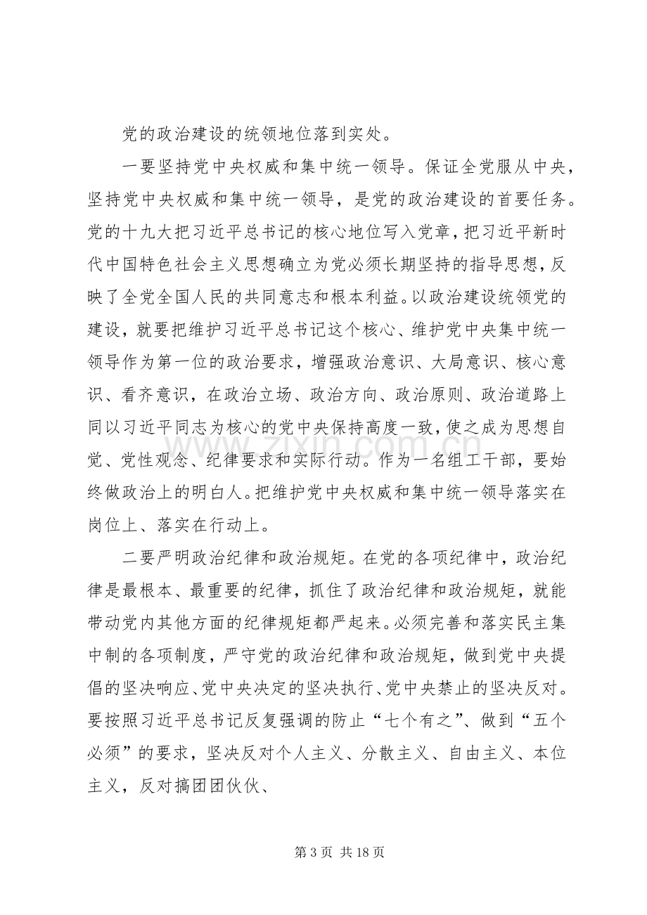 中心组学习发言致辞：加强党的政治建设.docx_第3页