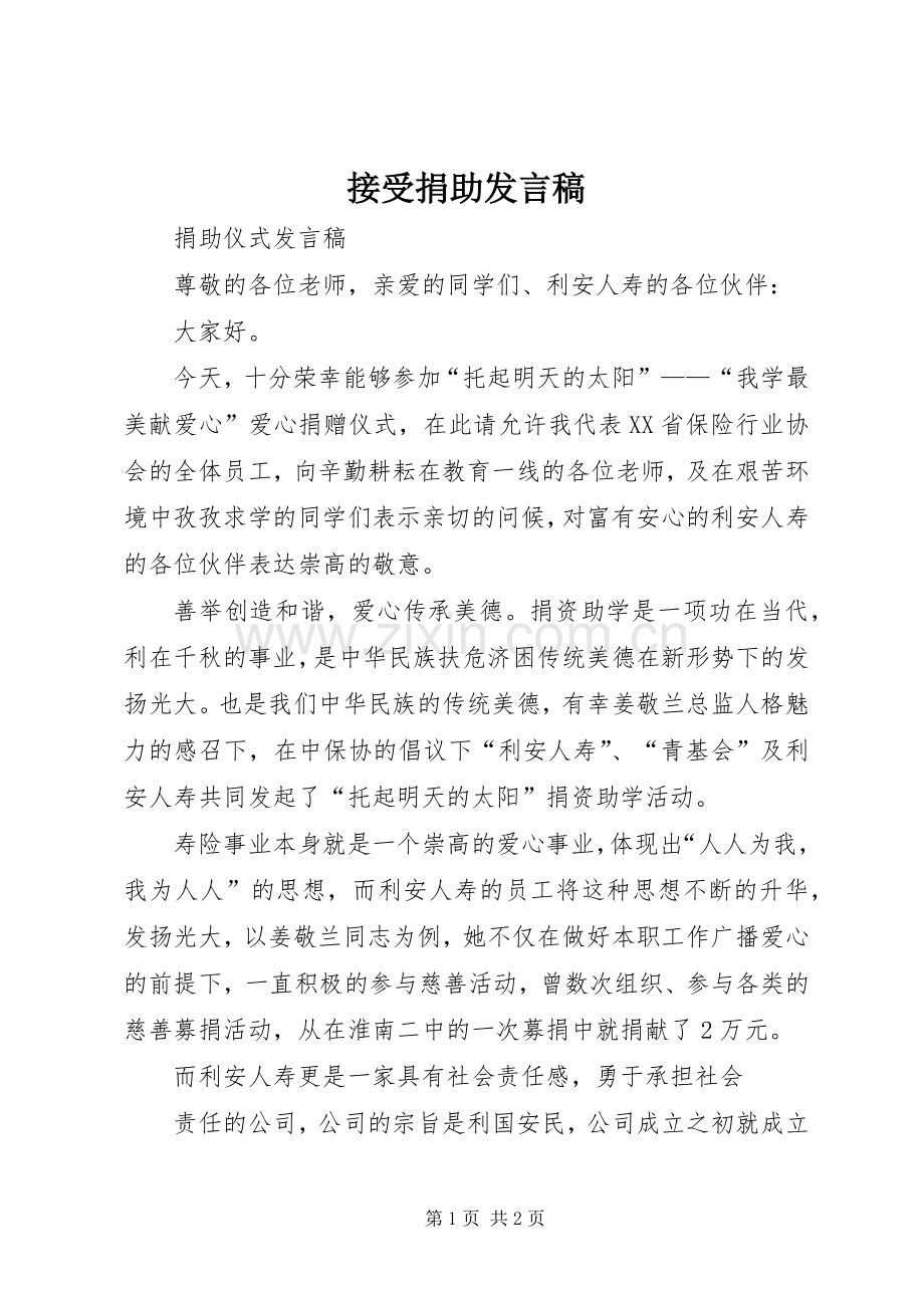 接受捐助发言稿范文.docx_第1页