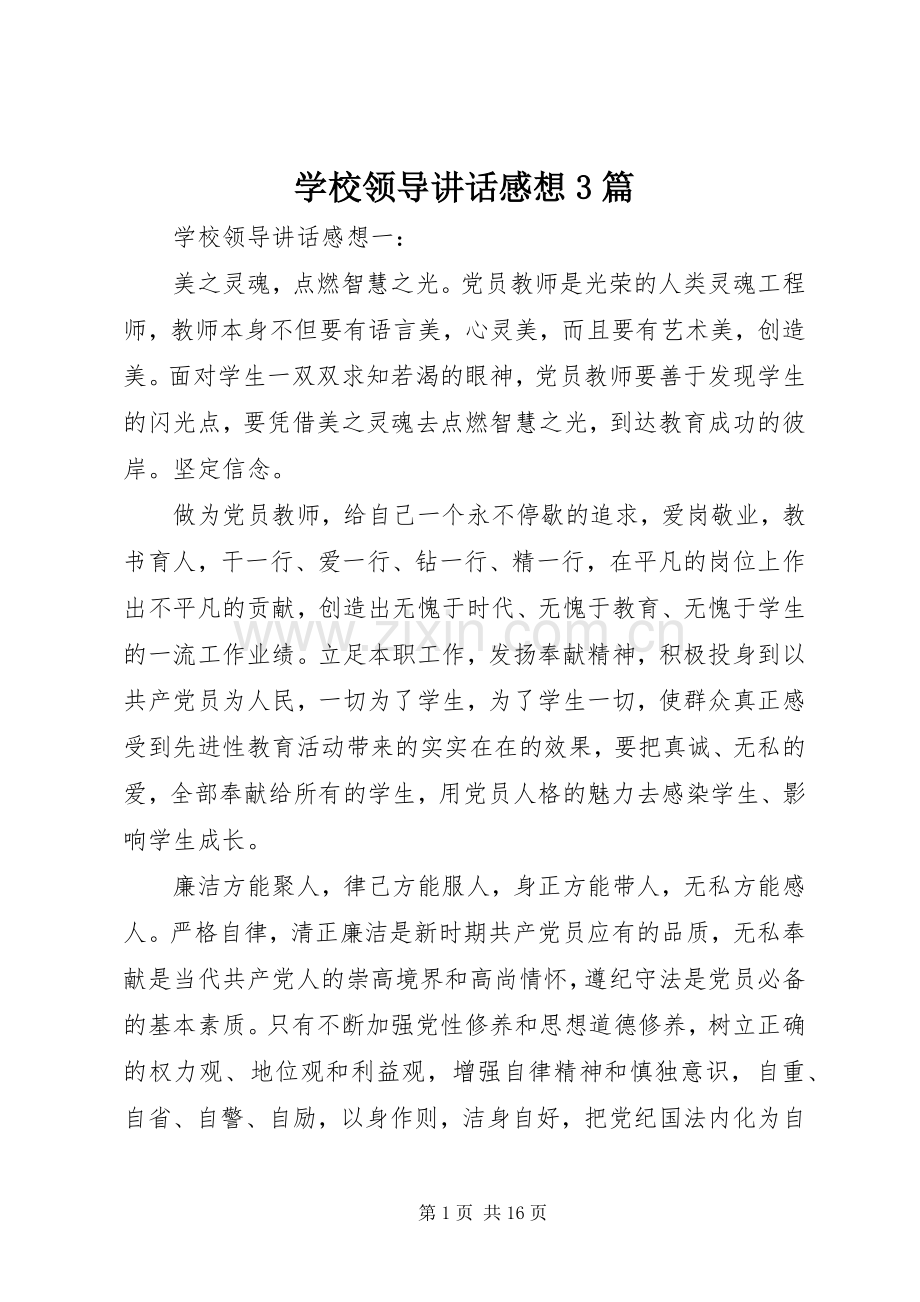 学校领导讲话感想3篇.docx_第1页