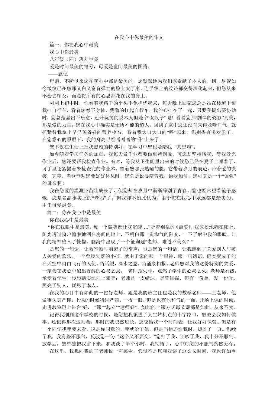 在我心ۥ中你最美的作文.doc_第1页