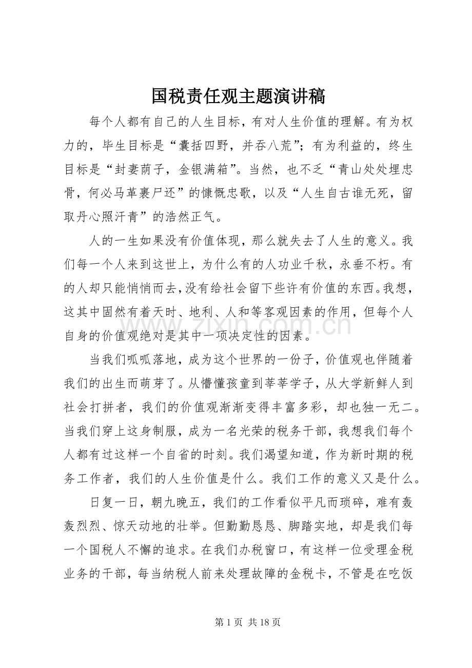 国税责任观主题演讲稿.docx_第1页