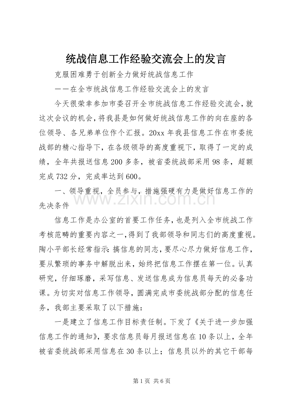 统战信息工作经验交流会上的发言材料.docx_第1页