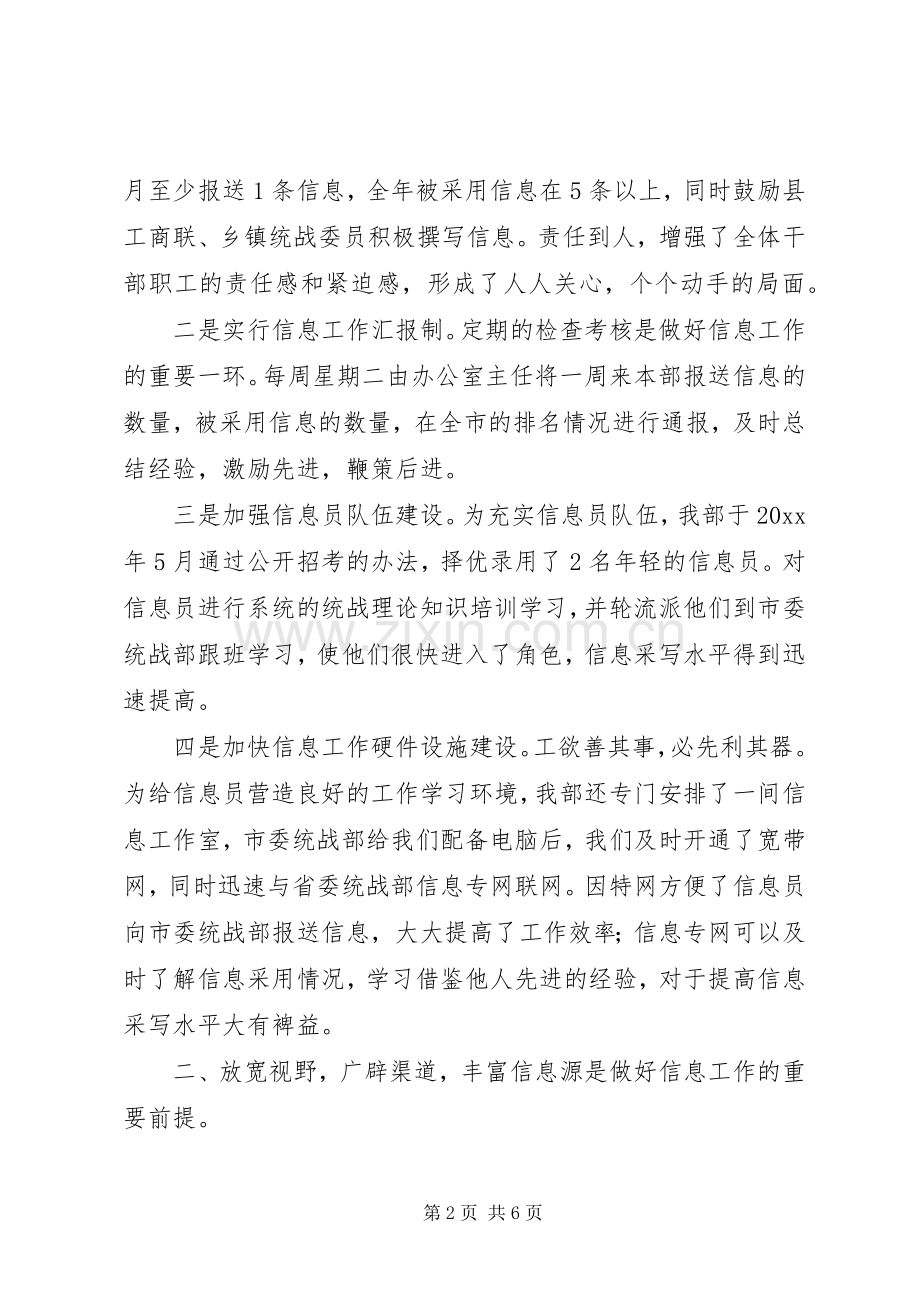 统战信息工作经验交流会上的发言材料.docx_第2页