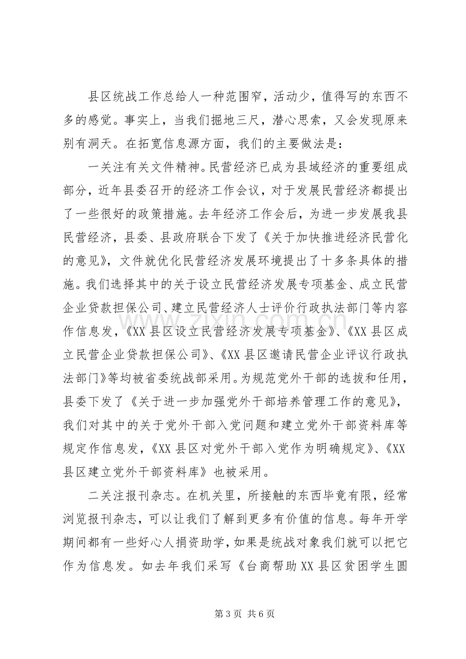 统战信息工作经验交流会上的发言材料.docx_第3页