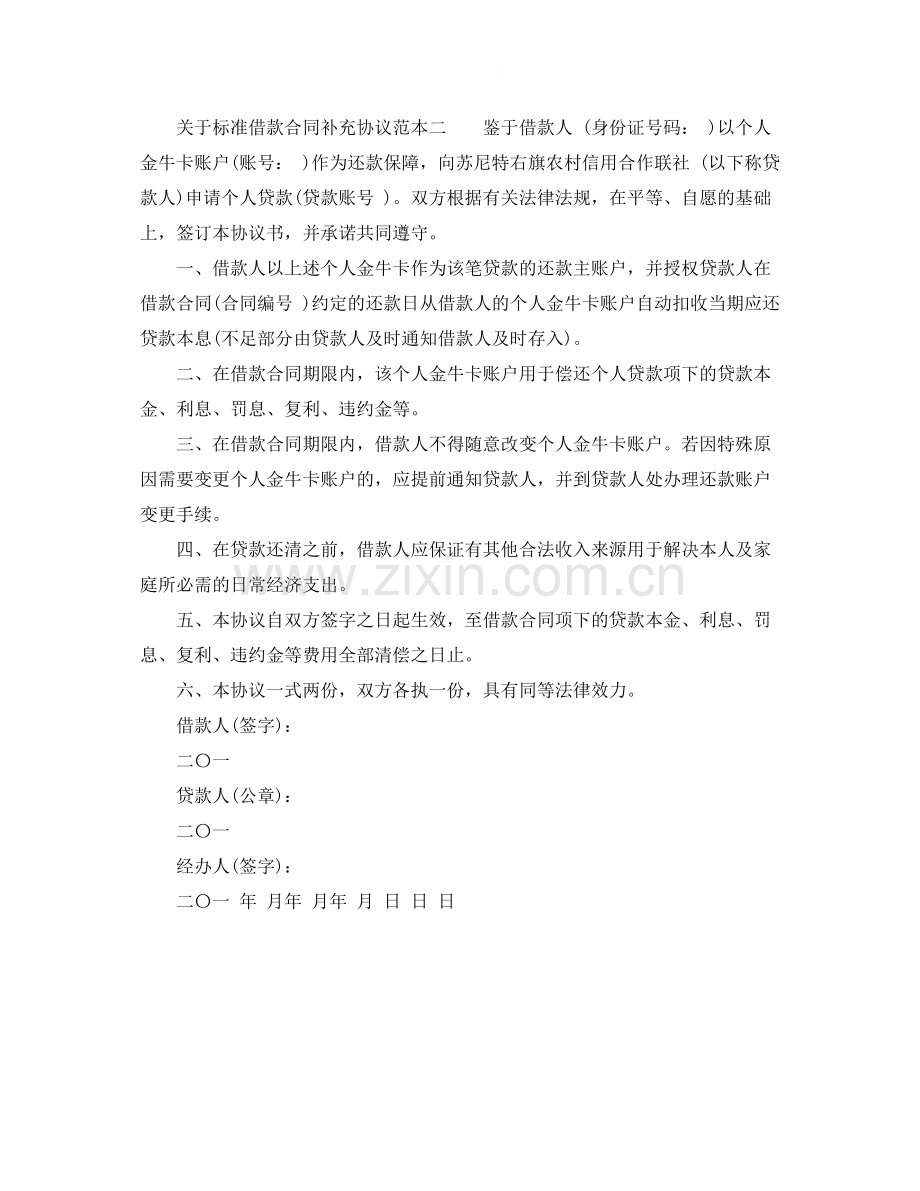 关于标准借款合同补充协议.docx_第2页