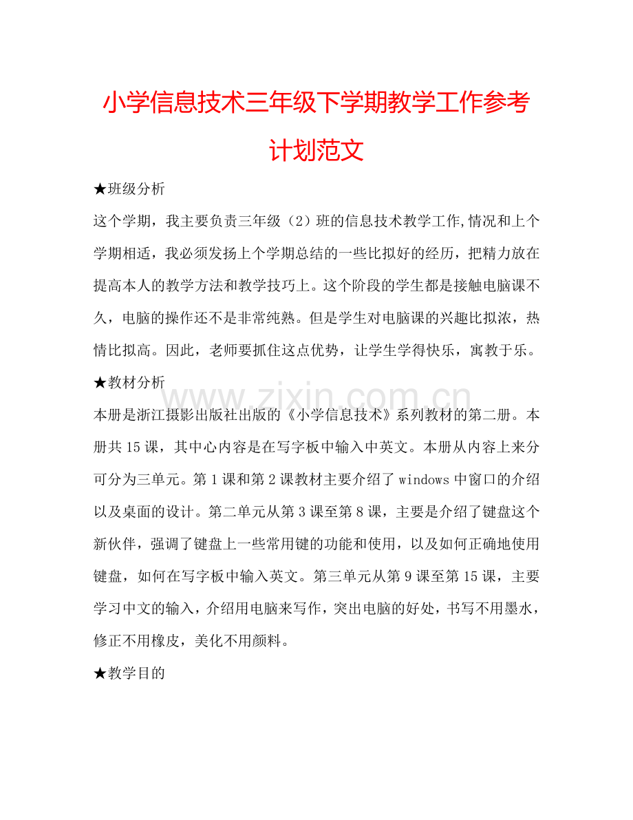 小学信息技术三年级下学期教学工作参考计划范文.doc_第1页