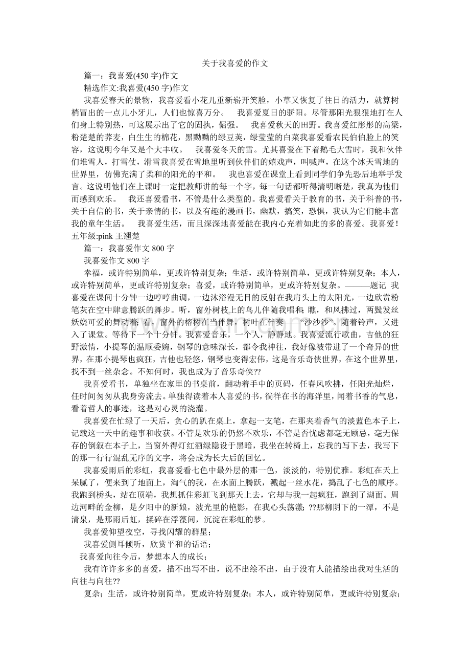 关于我喜欢的作文.doc_第1页