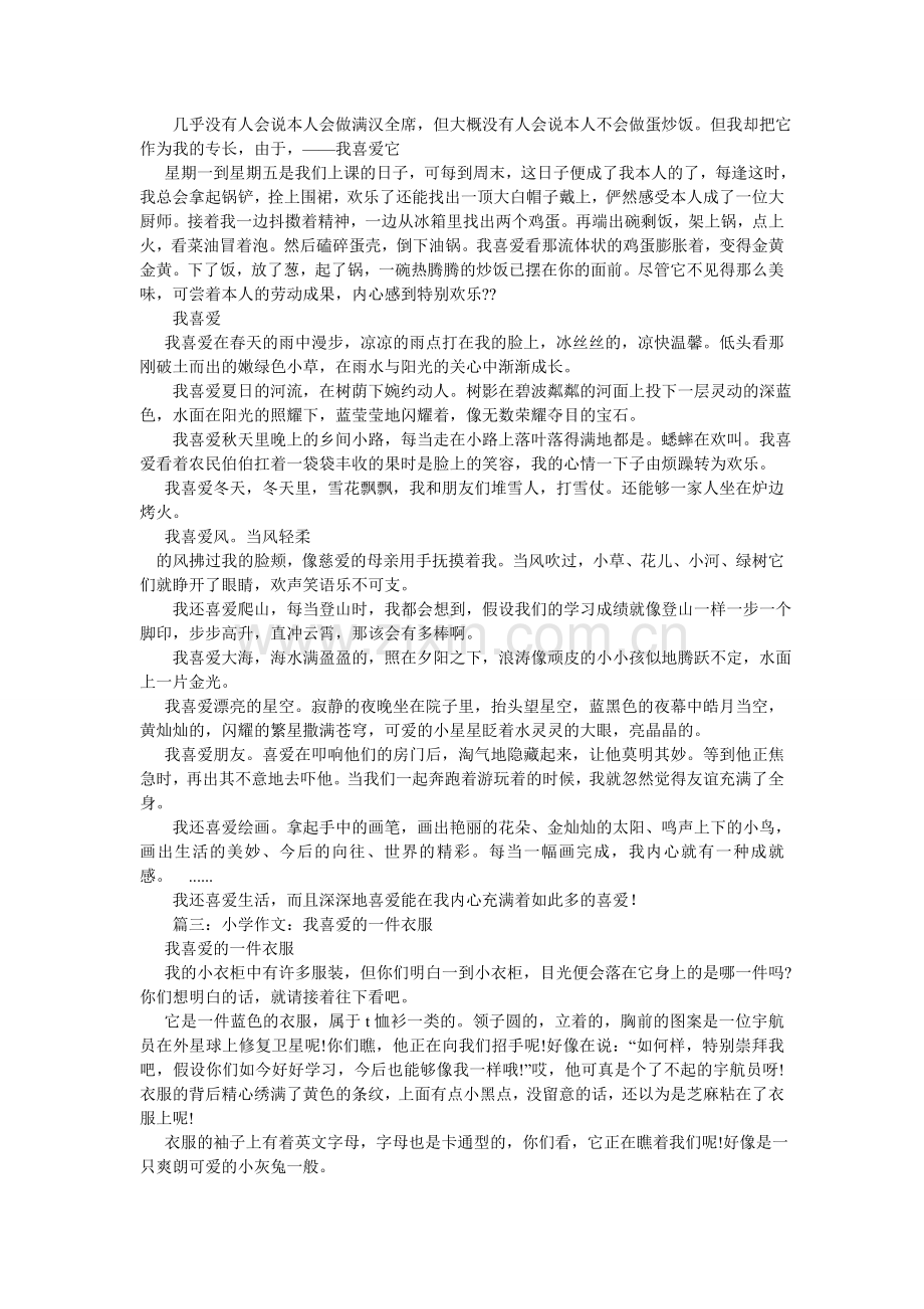 关于我喜欢的作文.doc_第3页