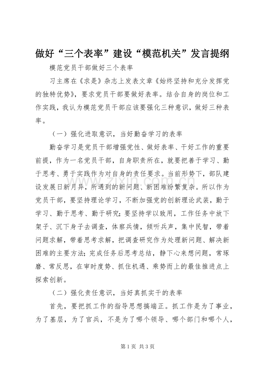 做好“三个表率”建设“模范机关”发言材料.docx_第1页