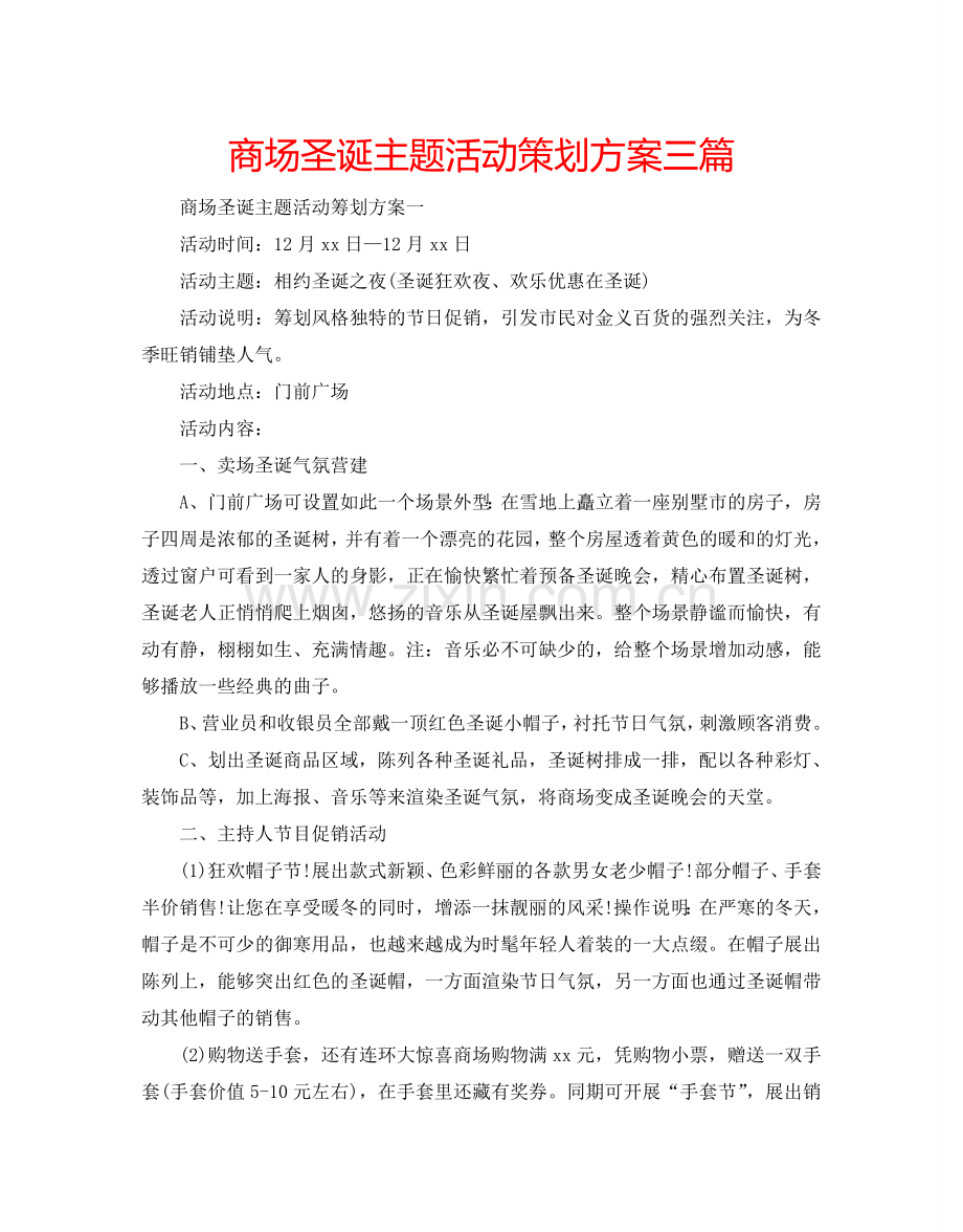 商场圣诞主题活动策划方案三篇.doc_第1页