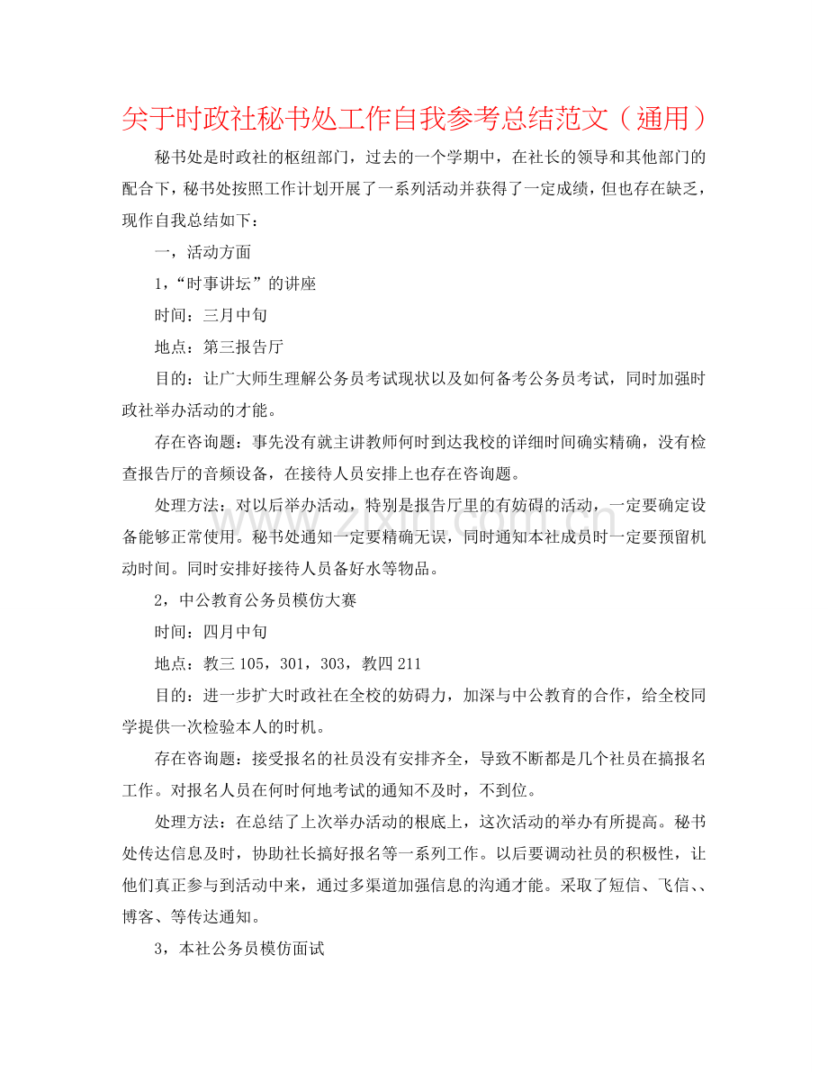 关于时政社秘书处工作自我参考总结范文（通用）.doc_第1页