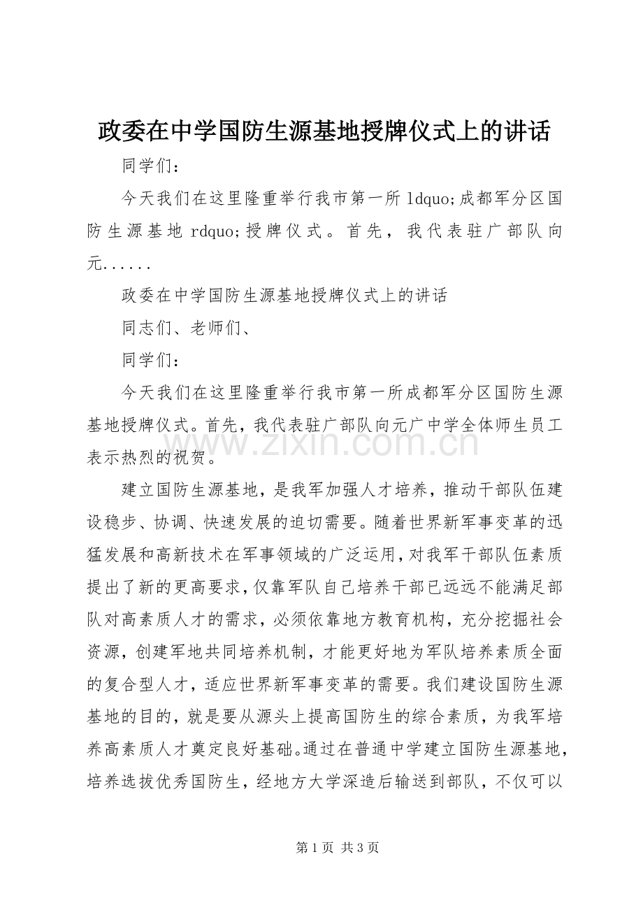 政委在中学国防生源基地授牌仪式上的讲话.docx_第1页