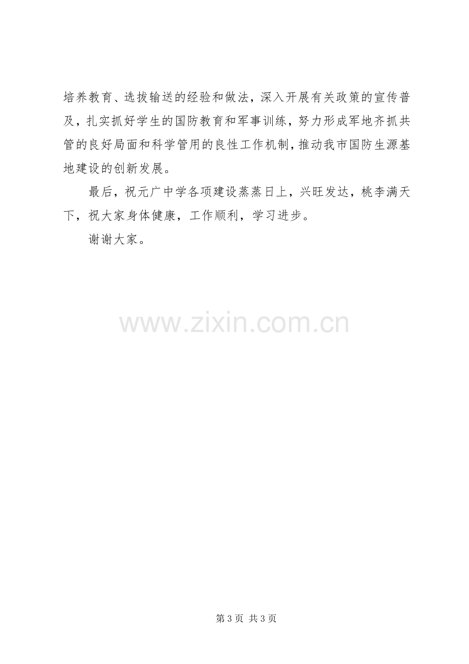 政委在中学国防生源基地授牌仪式上的讲话.docx_第3页