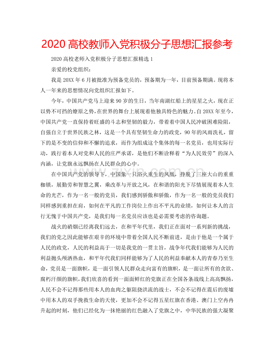 2024高校教师入党积极分子思想汇报参考.doc_第1页