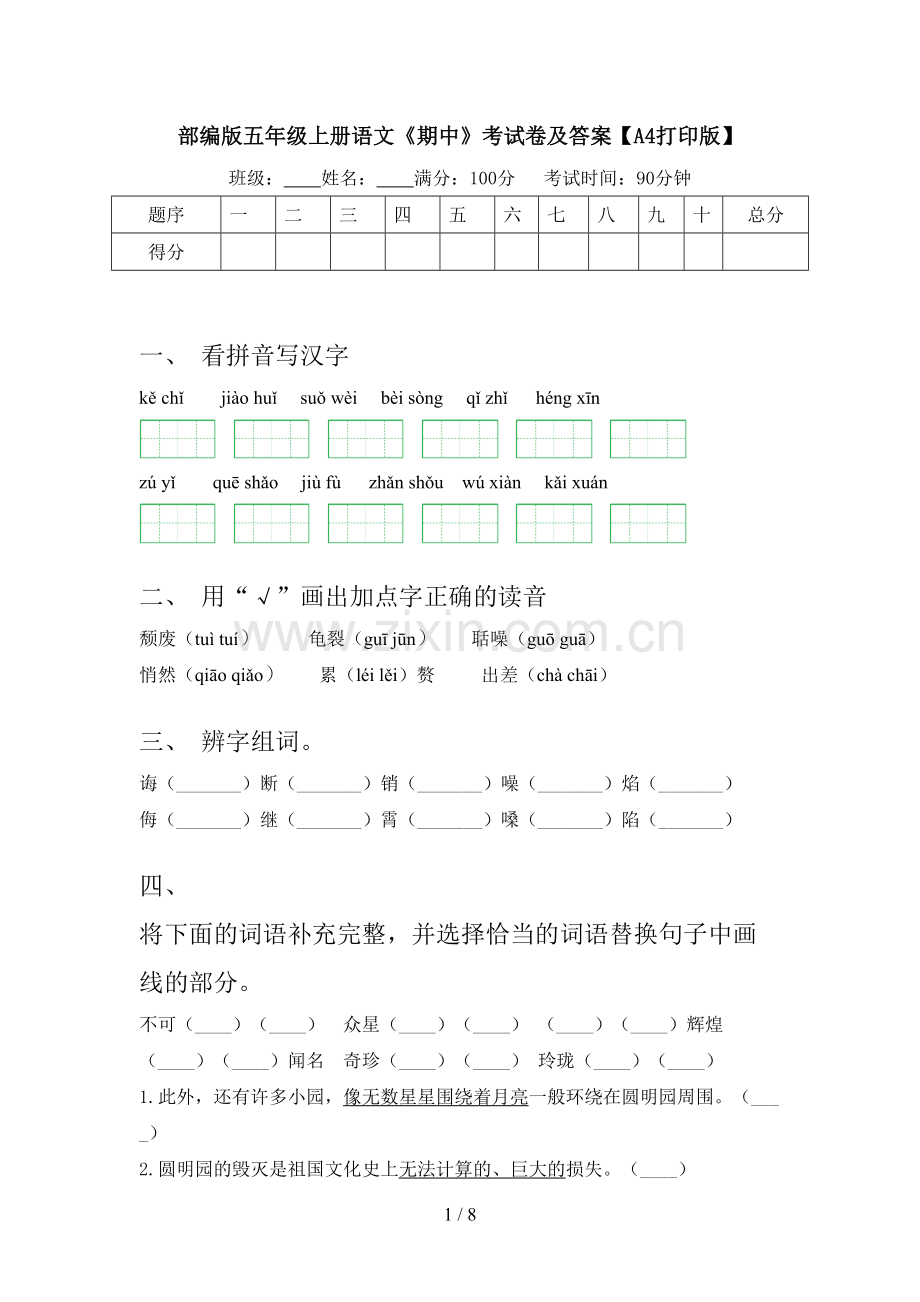 部编版五年级上册语文《期中》考试卷及答案【A4打印版】.doc_第1页