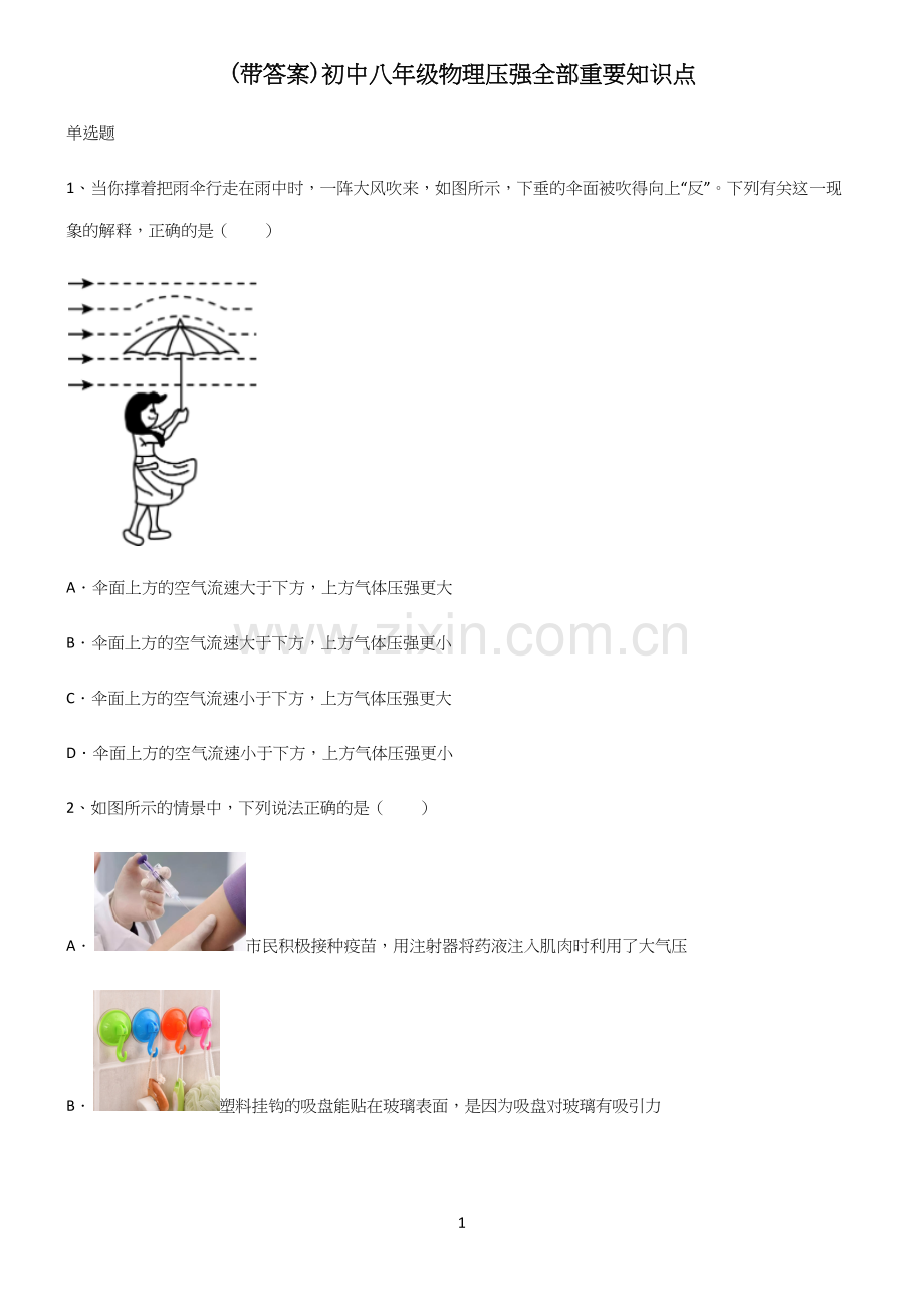 (带答案)初中八年级物理压强全部重要知识点.docx_第1页