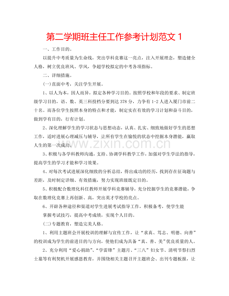 第二学期班主任工作参考计划范文1.doc_第1页