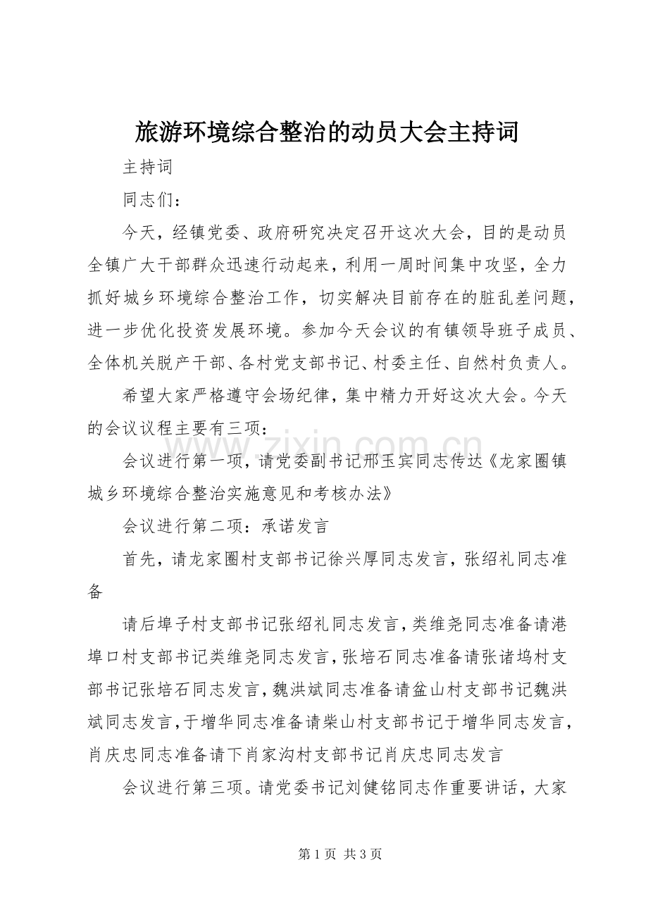 旅游环境综合整治的动员大会主持稿(2).docx_第1页