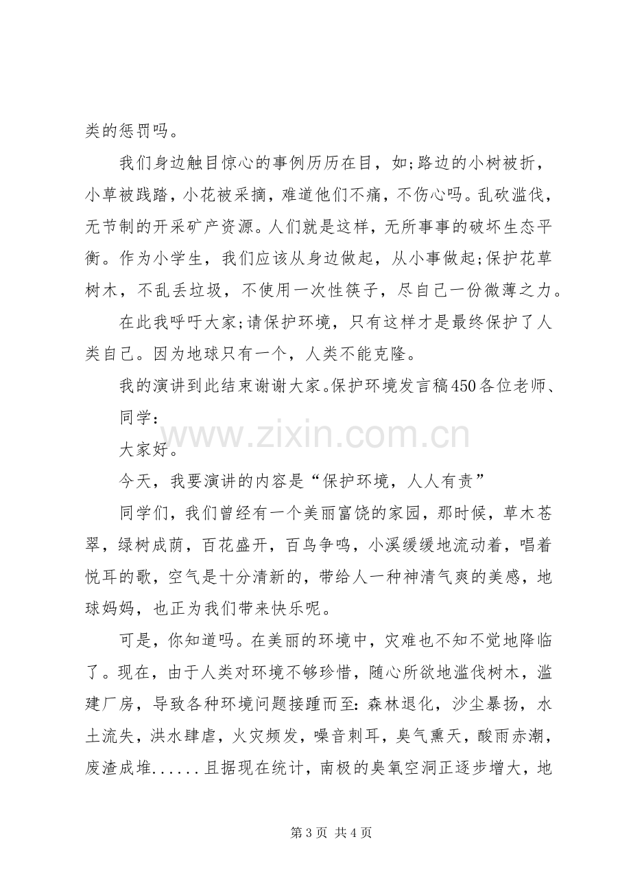 保护环境发言稿范文450.docx_第3页