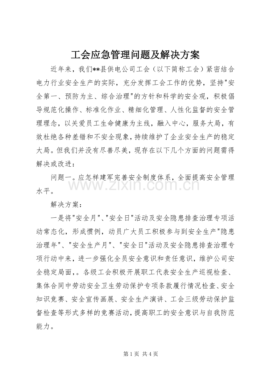 工会应急管理问题及解决实施方案 .docx_第1页